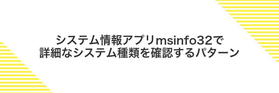 システム情報アプリmsinfo32で詳細なシステム種類を確認するパターン