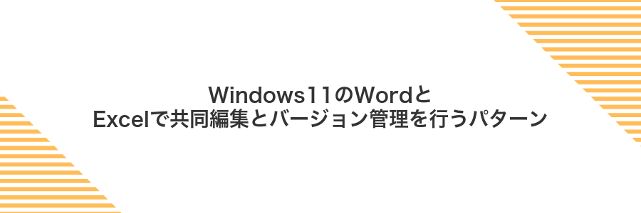 Windows11のWordとExcelで共同編集とバージョン管理を行うパターン