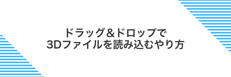 ドラッグ＆ドロップで3Dファイルを読み込むやり方