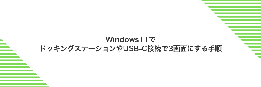 Windows11でドッキングステーションやUSB-C接続で3画面にする手順