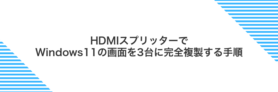 HDMIスプリッターでWindows11の画面を3台に完全複製する手順