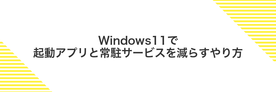 Windows11で起動アプリと常駐サービスを減らすやり方