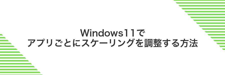 Windows11でアプリごとにスケーリングを調整する方法