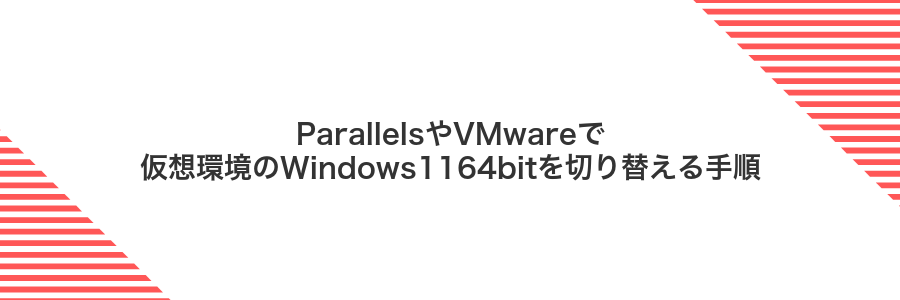 ParallelsやVMwareで仮想環境のWindows1164bitを切り替える手順