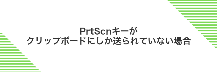 PrtScnキーがクリップボードにしか送られていない場合