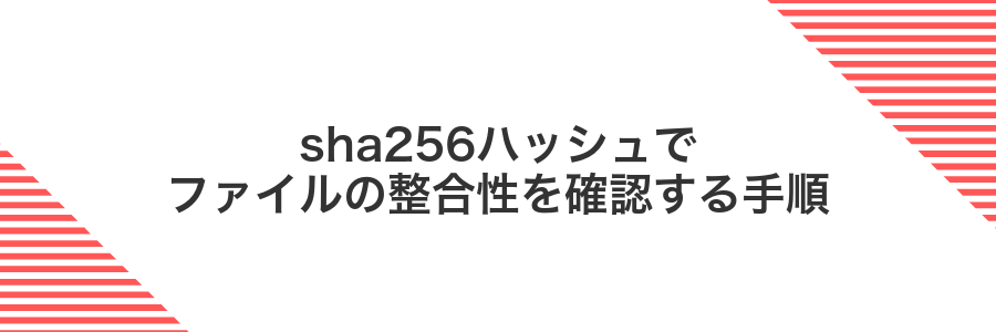 sha256ハッシュでファイルの整合性を確認する手順