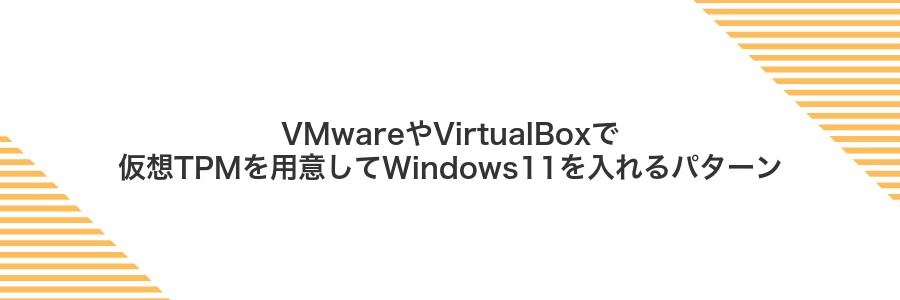VMwareやVirtualBoxで仮想TPMを用意してWindows11を入れるパターン