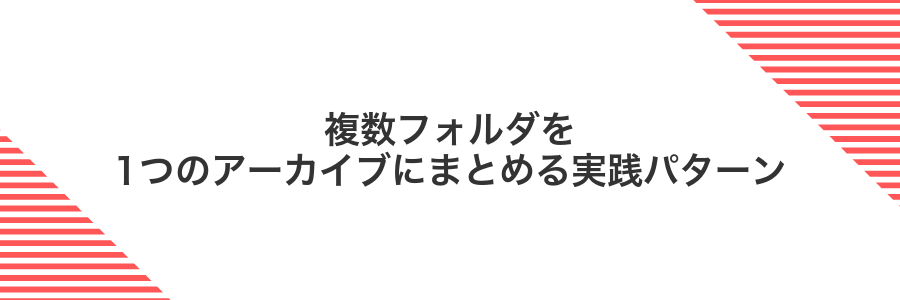 複数フォルダを1つのアーカイブにまとめる実践パターン