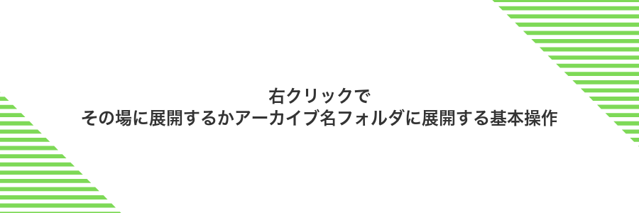 右クリックでその場に展開するかアーカイブ名フォルダに展開する基本操作