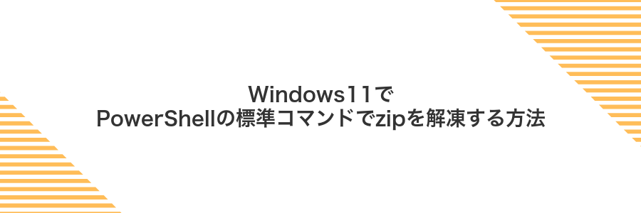 Windows11でPowerShellの標準コマンドでzipを解凍する方法