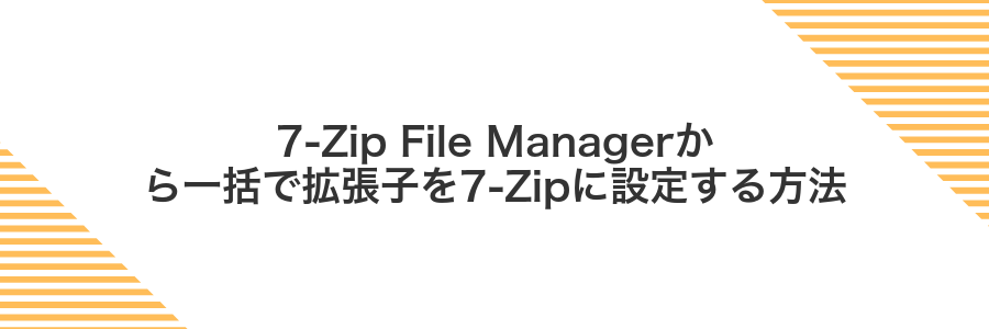 7-Zip File Managerから一括で拡張子を7-Zipに設定する方法