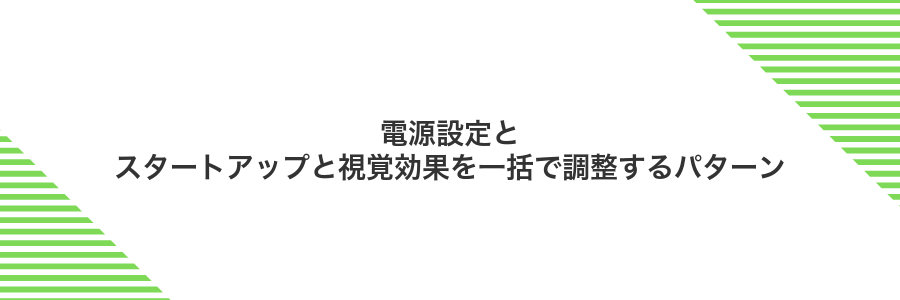 電源設定とスタートアップと視覚効果を一括で調整するパターン