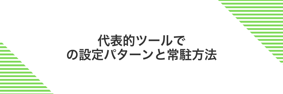 代表的ツールでの設定パターンと常駐方法