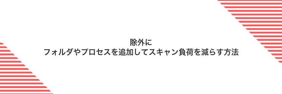 除外にフォルダやプロセスを追加してスキャン負荷を減らす方法