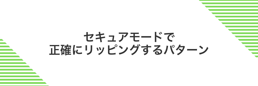 セキュアモードで正確にリッピングするパターン