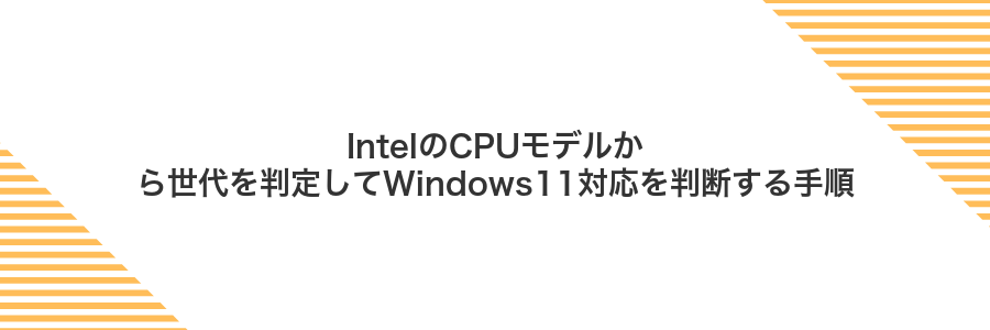 IntelのCPUモデルから世代を判定してWindows11対応を判断する手順