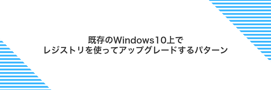 既存のWindows10上でレジストリを使ってアップグレードするパターン