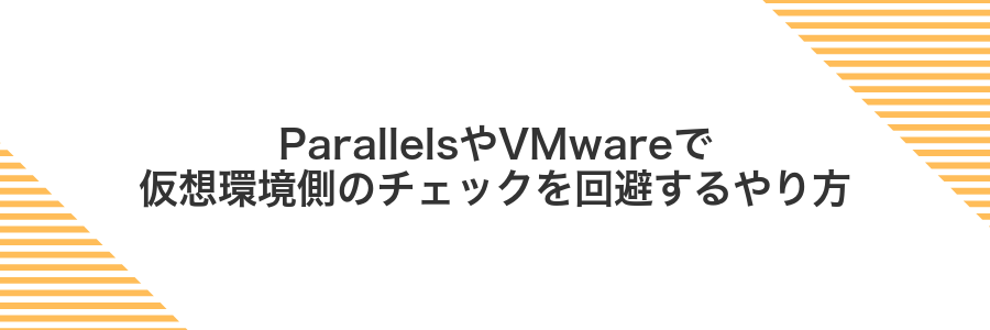 ParallelsやVMwareで仮想環境側のチェックを回避するやり方