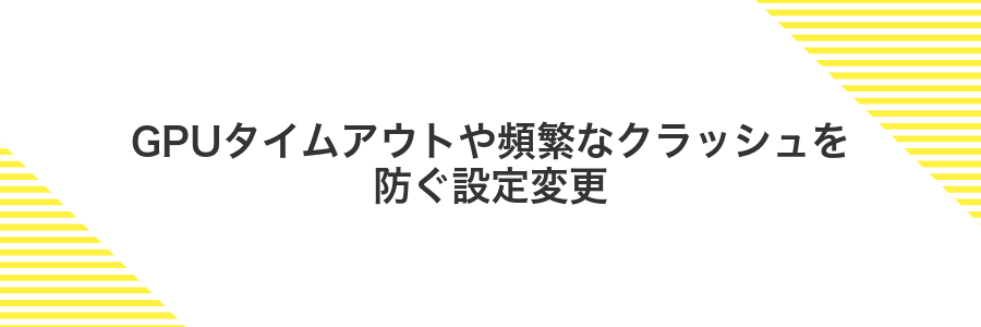 GPUタイムアウトや頻繁なクラッシュを防ぐ設定変更