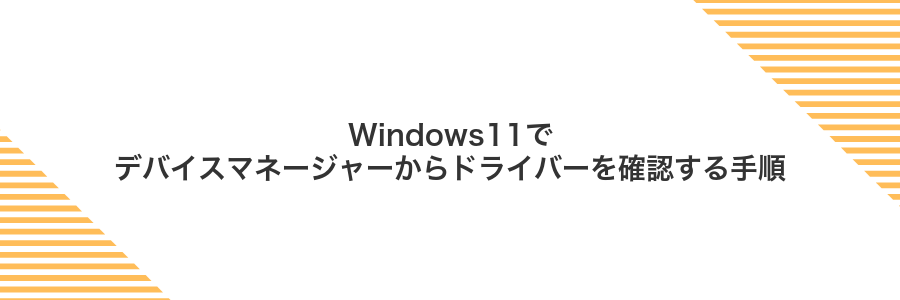 Windows11でデバイスマネージャーからドライバーを確認する手順