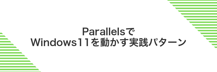 ParallelsでWindows11を動かす実践パターン