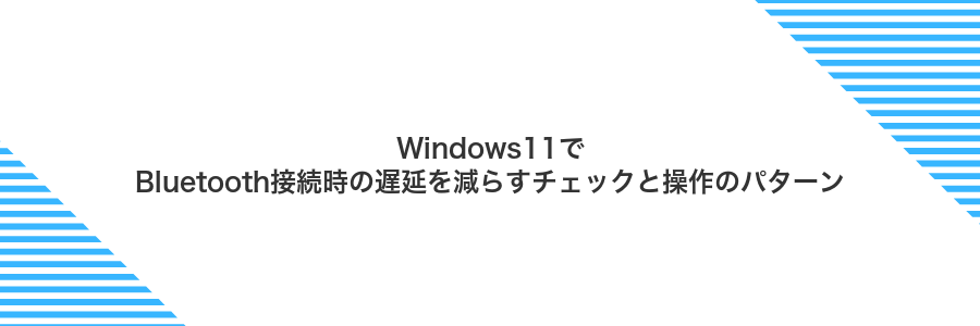 Windows11でBluetooth接続時の遅延を減らすチェックと操作のパターン