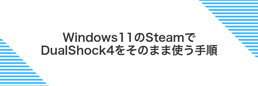 Windows11のSteamでDualShock4をそのまま使う手順