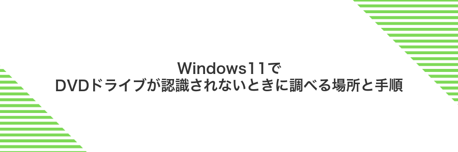 Windows11でDVDドライブが認識されないときに調べる場所と手順