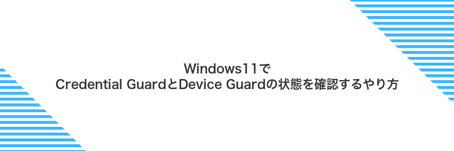 Windows11でCredential GuardとDevice Guardの状態を確認するやり方