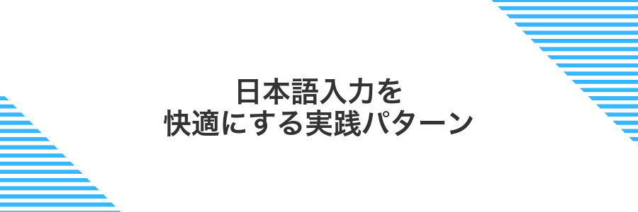 日本語入力を快適にする実践パターン