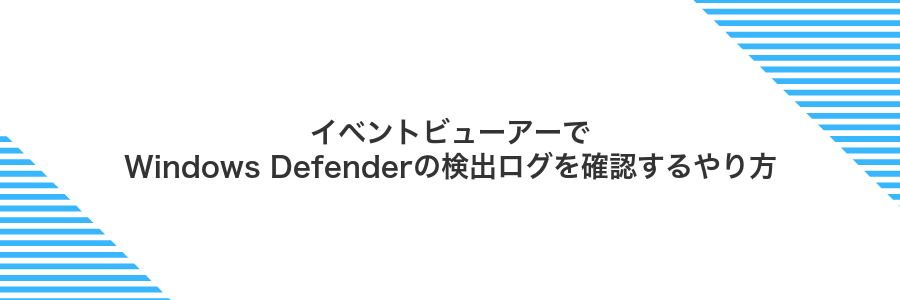イベントビューアーでWindows Defenderの検出ログを確認するやり方