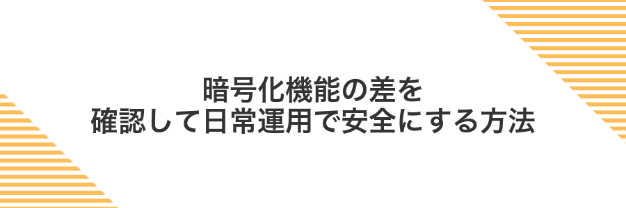 暗号化機能の差を確認して日常運用で安全にする方法