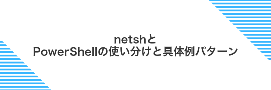 netshとPowerShellの使い分けと具体例パターン