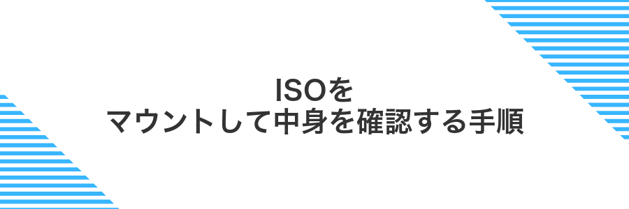 ISOをマウントして中身を確認する手順
