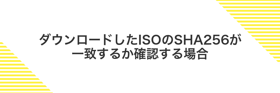 ダウンロードしたISOのSHA256が一致するか確認する場合
