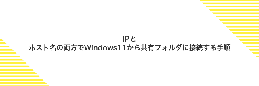 IPとホスト名の両方でWindows11から共有フォルダに接続する手順
