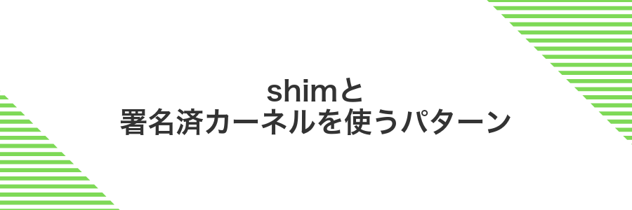 shimと署名済カーネルを使うパターン