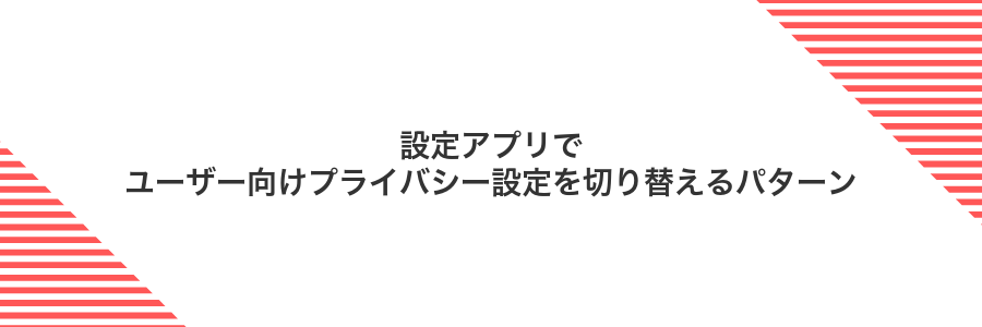 設定アプリでユーザー向けプライバシー設定を切り替えるパターン
