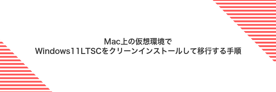 Mac上の仮想環境でWindows11LTSCをクリーンインストールして移行する手順