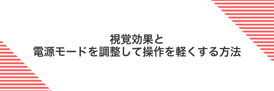 視覚効果と電源モードを調整して操作を軽くする方法