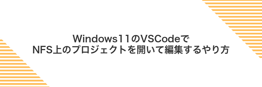 Windows11のVSCodeでNFS上のプロジェクトを開いて編集するやり方