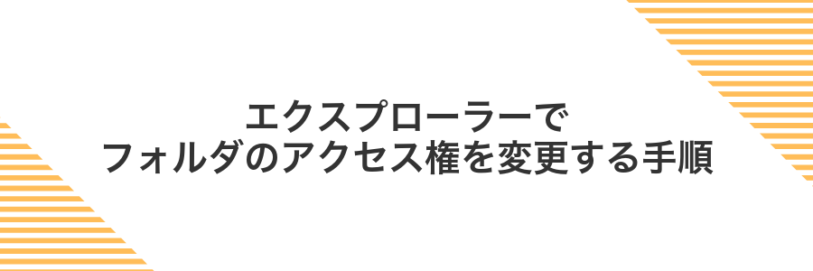エクスプローラーでフォルダのアクセス権を変更する手順