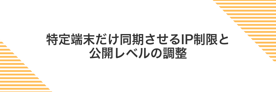 特定端末だけ同期させるIP制限と公開レベルの調整