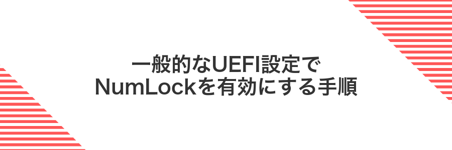 一般的なUEFI設定でNumLockを有効にする手順