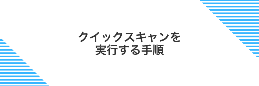 クイックスキャンを実行する手順