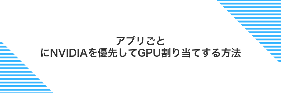 アプリごとにNVIDIAを優先してGPU割り当てする方法