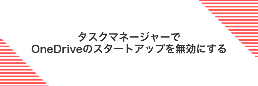 タスクマネージャーでOneDriveのスタートアップを無効にする