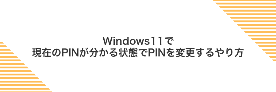 Windows11で現在のPINが分かる状態でPINを変更するやり方