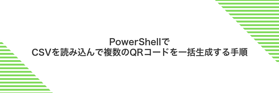 PowerShellでCSVを読み込んで複数のQRコードを一括生成する手順