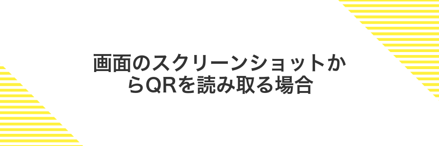 画面のスクリーンショットからQRを読み取る場合
